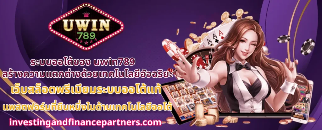 uwin789 เข้าสู่ระบบ